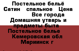 Постельное бельё Сатин 2 спальное › Цена ­ 3 500 - Все города Домашняя утварь и предметы быта » Постельное белье   . Кемеровская обл.,Мариинск г.